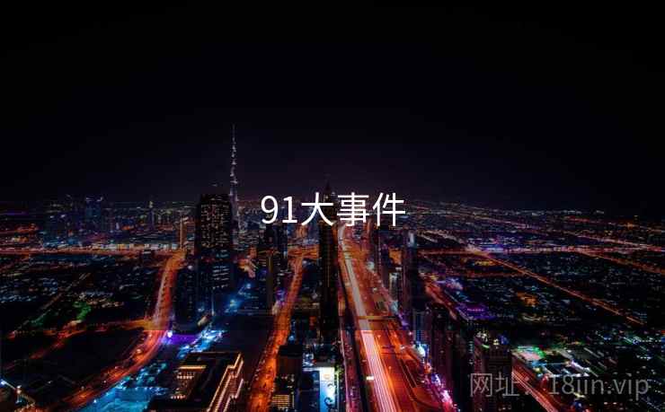 91大事件